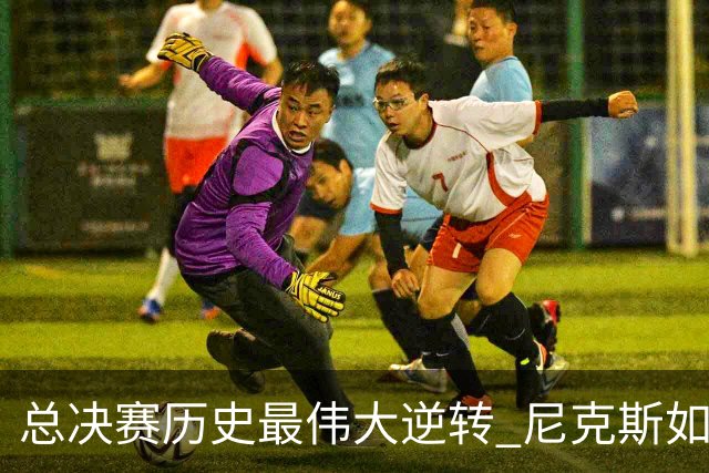 总决赛历史最伟大逆转 尼克斯如何让奇迹发生？