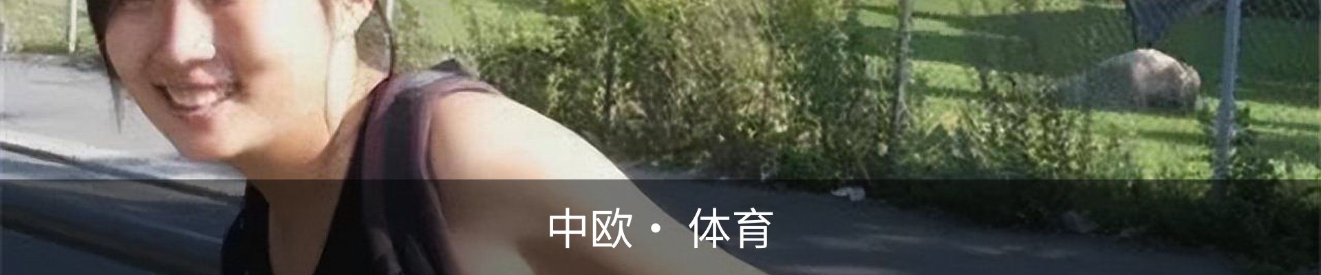 中欧· 体育